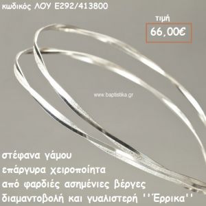ΣΤΕΦΑΝΑ ΓΑΜΟΥ ΕΠΑΡΓΥΡΑ ΧΕΙΡΟΠΟΙΗΤΑ ''ΕΡΡΙΚΑ'' ΛΟΥ-Ε292/413800