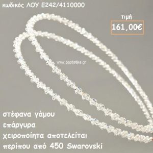 ΣΤΕΦΑΝΑ ΓΑΜΟΥ ΕΠΑΡΓΥΡΑ ΧΕΙΡΟΠΟΙΗΤΑ ΑΠΟ 450 SWAROVSKI ΛΟΥ-Ε126Β/415500