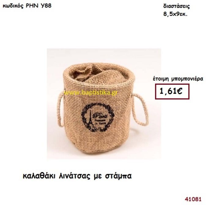 ΚΑΛΑΘΑΚΙ ΛΙΝΟ ΜΕ ΣΤΑΜΠΑ μπομπονιέρα γάμου - βάφτισης ΡΗΝ-Υ88