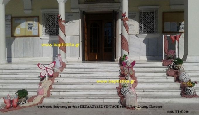 ΠΕΤΑΛΟΥΔΕΣ VINTAGE στολισμός Βάπτισης στον Ι.Ν. ΑΓ. ΣΚΕΠΗΣ ΠΑΠΑΓΟΥ  ΝΤ-67000 140€