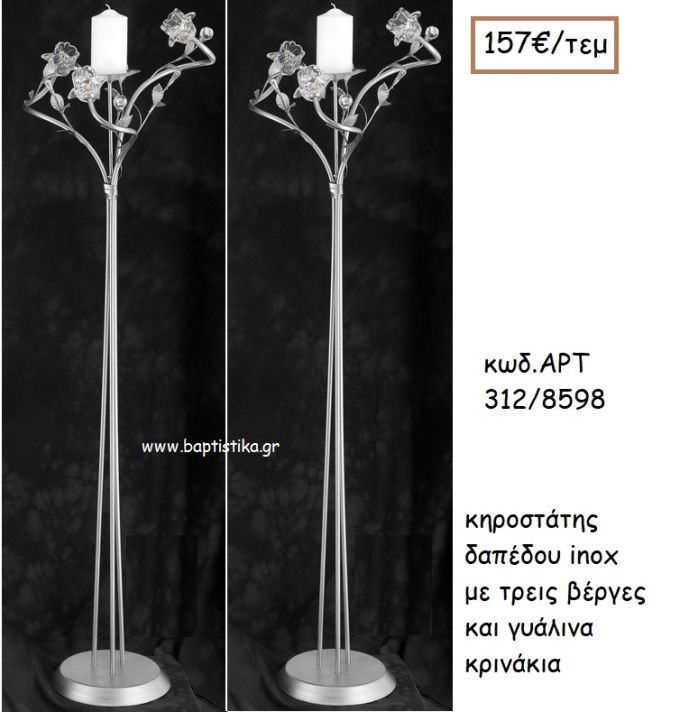 ΚΗΡΟΣΤΑΣΤΗΣ ΓΑΜΟΥ INOX ΜΕ ΤΡΕΙΣ ΒΕΡΓΕΣ ΚΑΙ ΓΥΑΛΙΝΑ ΚΡΙΝΑΚΙΑ ΑΡΤ Νο312/8598 157.00€!!!