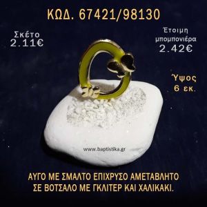 ΑΥΓΟ ΕΠΙΧΡΥΣΟ ΜΕ ΣΜΑΛΤΟ ΣΕ ΒΟΤΣΑΛΟ ΜΕ ΓΚΛΙΤΕΡ ΜΠΟΜΠΟΝΙΕΡΑ - ΔΩΡΟ ΤΟΥΡΙΣΤΙΚΑ - SOUVENIR 67421/98130