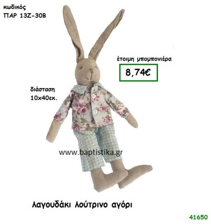 ΛΑΓΟΥΔΑΚΙ ΛΟΥΤΡΙΝΟ μπομπονιέρα Βάπτισης ΠΑΡ-13Ζ30Β