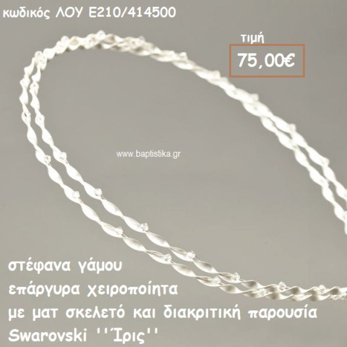 ΣΤΕΦΑΝΑ ΓΑΜΟΥ ΕΠΑΡΓΥΡΑ ΧΕΙΡΟΠΟΙΗΤΑ ΜΑΤ ΣΚΕΛΕΤΟ ΚΑΙ SWAROVSKI  ''ΙΡΙΣ'' ΛΟΥ-Ε210/414500