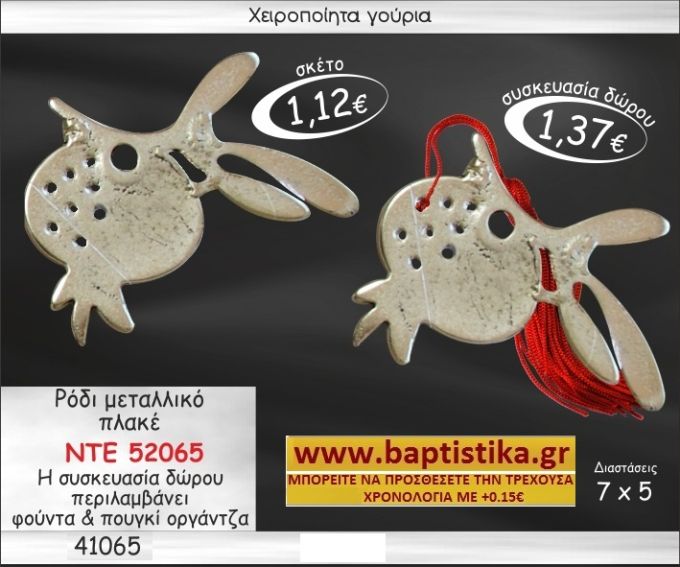 ΡΟΔΙ ΜΕΤΑΛΛΙΚΟ ΠΛΑΚΕ  ΓΟΥΡΙ ΝΤΕ 52065