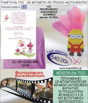 ΜΙΝΙΟΝ 540 € ΠΑΚΕΤO ΒΑΠΤΙΣΗΣ (130 μπομπονιέρες,50 προσκλητήρια φωτογράφηση & βιντεοσκόπηση) ΝΟ-7112