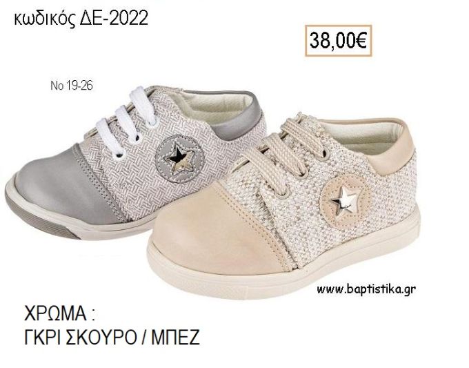 ΠΑΠΟΥΤΣΙΑ ΒΑΠΤΙΣΗΣ ΑΝΑΤΟΜΙΚΑ ΔΕΡΜΑΤΙΝΑ ΜΠΟΤΑΚΙΑ ΥΦΑΣΜΑ ΚΑΙ ΔΕΡΜΑ ΜΕ ΚΟΡΔΟΝΙΑ ΚΑΙ ΦΕΡΜΟΥΑΡ ΣΕ ΧΡΩΜΑ ΜΠΕΖ ΚΩΔ. ΔΕ-2005 38.00€!!!