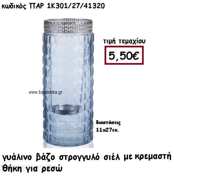 ΒΑΖΟ ΓΥΑΛΙΝΟ ΣΤΡΟΓΓΥΛΟ ΣΙΕΛ ΓΙΑ ΡΕΣΩ ΓΙΑ ΔΙΑΚΟΣΜΗΣΗ ΓΑΜΟΥ-ΒΑΠΤΙΣΗΣ ΠΑΡ-1Κ301/27