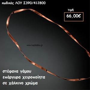 ΣΤΕΦΑΝΑ ΓΑΜΟΥ ΕΠΑΡΓΥΡΑ ΧΕΙΡΟΠΟΙΗΤΑ ΣΕ ΧΑΛΚΙΝΟ ΧΡΩΜΑ ΛΟΥ-Σ390/412800