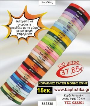15εκ.ΣΑΤΕΝ ΚΟΡΔΕΛΑ ΜΟΝΗΣ ΟΨΗΣ για μπομπονιέρες & συσκευασίες σε οικονομικές φτηνές τιμές ΖΩΓΡΑΦΟΥ ΙΛΙΣΙΑ ΚΑΙΣΑΡΙΑΝΗ ΓΟΥΔΙ ΠΑΓΚΡΑΤΙ