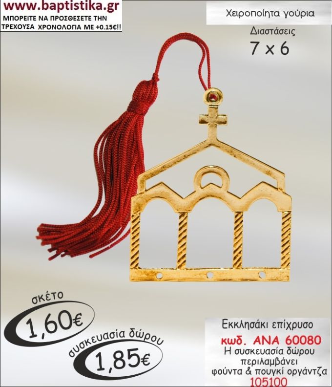 ΕΚΚΛΗΣΑΚΙ ΕΠΙΧΡΥΣΟ ΓΟΥΡΙ ΑΝΑ 60080