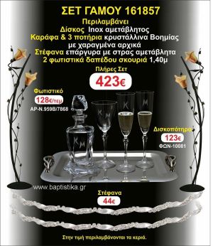ΦΩΤΙΣΤΙΚΑ 2 τεμάχια ΣΤΕΦΑΝΑ ,ΔΙΣΚΟΣ,ΜΠΟΤΙΛΙΑ,ΠΟΤΗΡΙΑ 3 τεμάχια , ΣΕΤ Γάμου 161857