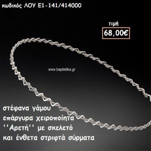 ΣΤΕΦΑΝΑ ΓΑΜΟΥ ΕΠΑΡΓΥΡΑ ΧΕΙΡΟΠΟΙΗΤΑ ''ΑΡΕΤΗ'' ΛΟΥ-Ε1-141/414000