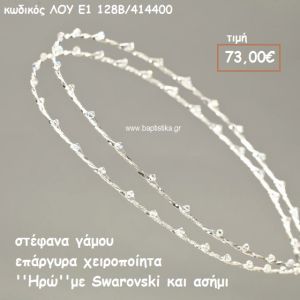ΣΤΕΦΑΝΑ ΓΑΜΟΥ ΕΠΑΡΓΥΡΑ ΧΕΙΡΟΠΟΙΗΤΑ ''ΗΡΩ'' ΛΟΥ-Ε128Β/414400