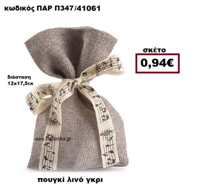 ΠΟΥΓΚΙ ΛΙΝΟ ΣΕ ΧΡΩΜΑ ΓΚΡΙ ΜΠΟΜΠΟΝΙΕΡΑ-ΔΩΡΟ ΠΑΡ-Π347