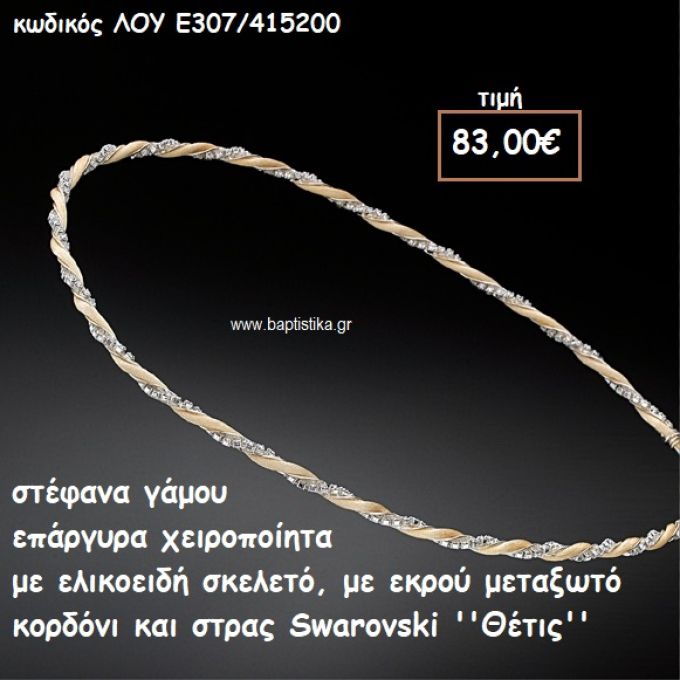 ΣΤΕΦΑΝΑ ΓΑΜΟΥ ΕΠΑΡΓΥΡΑ ΧΕΙΡΟΠΟΙΗΤΑ ΜΕ ΕΚΡΟΥ ΜΕΤΑΞΩΤΟ ΚΟΡΔΟΝΙ ΚΑΙ ΣΤΡΑΣ SWAROVSKI ''ΘΕΤΙΣ'' ΛΟΥ-Ε307/415200