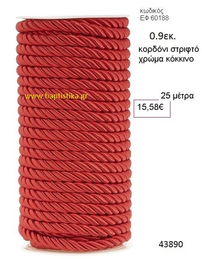 ΚΟΡΔΟΝΙ ΣΤΡΙΦΤΟ 25 μέτρων 0.9εκ. για μπομπονιέρες-αμπαλάζ ΕΦ-60188