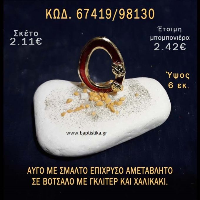 ΑΥΓΟ ΕΠΙΧΡΥΣΟ ΜΕ ΣΜΑΛΤΟ ΣΕ ΒΟΤΣΑΛΟ ΜΕ ΓΚΛΙΤΕΡ ΜΠΟΜΠΟΝΙΕΡΑ - ΔΩΡΟ ΤΟΥΡΙΣΤΙΚΑ - SOUVENIR 67419/98130