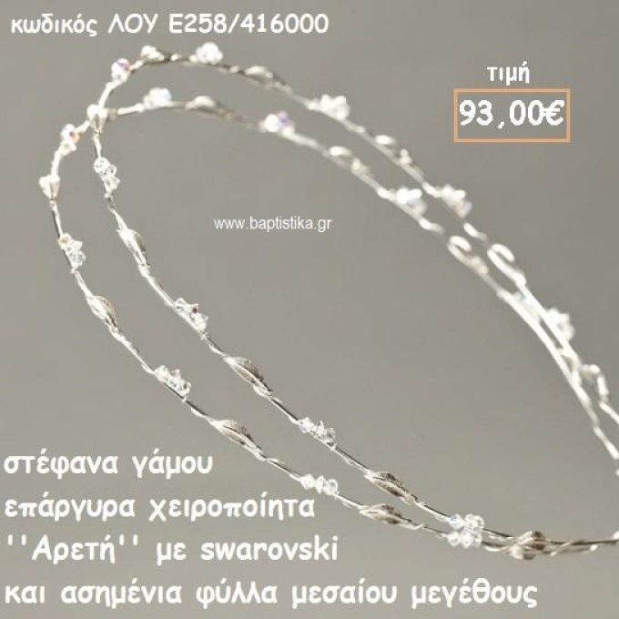 ΣΤΕΦΑΝΑ ΓΑΜΟΥ ΕΠΑΡΓΥΡΑ ΧΕΙΡΟΠΟΙΗΤΑ ''ΑΡΕΤΗ'' ΛΟΥ-Ε258/416000
