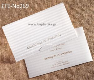 ΠΡΟΣΚΛΗΤΗΡΙΟ ΓΑΜΟΥ ΣΤΕ-ΝΟ269