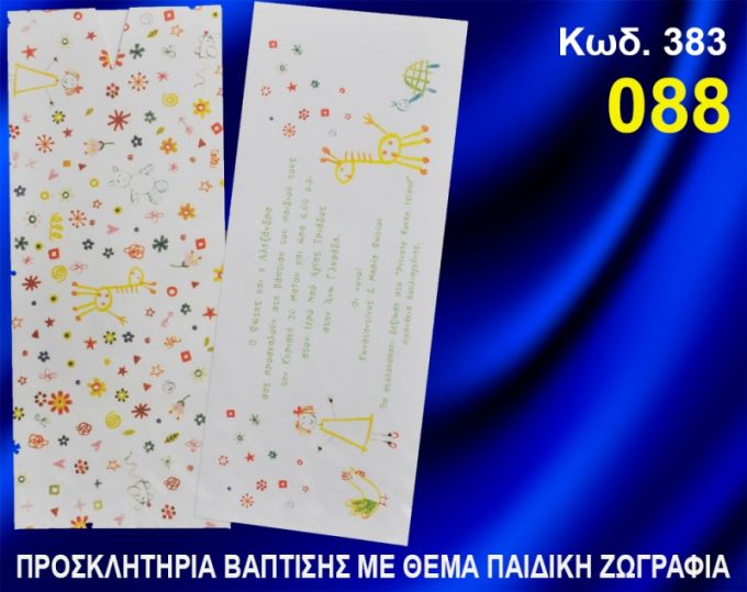 ΠΡΟΣΚΛΗΤΗΡΙΟ ΒΑΦΤΙΣΗΣ ΠΑΙΔΙΚΗ ΖΩΓΡΑΦΙΑ ΚΩΔ-383