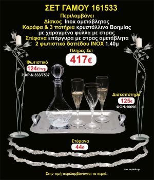 ΦΩΤΙΣΤΙΚΑ 2 τεμάχια ΣΤΕΦΑΝΑ ,ΔΙΣΚΟΣ,ΜΠΟΤΙΛΙΑ,ΠΟΤΗΡΙΑ 3 τεμάχια , ΣΕΤ Γάμου 161533