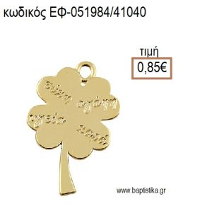 ΤΡΙΦΥΛΛΙ ΤΕΤΡΑΦΥΛΛΟ ΜΕ ΕΥΧΕΣ ΕΠΙΧΡΥΣΟ ΜΕΤΑΛΛΙΚΟ accessories για μπομπονιέρες - δώρα ΕΦ-051984/41040 0.85€!!!