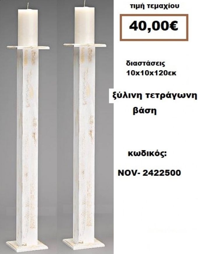 ΒΑΣΗ ΓΙΑ ΛΑΜΠΑΔΑ ΓΑΜΟΥ ΤΕΤΡΑΓΩΝΗ ΑΠΟ ΞΥΛΟ NOV-2422500 40€!!!