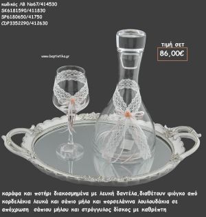 ΣΕΤ ΓΑΜΟΥ ΚΑΡΑΦΑ , ΠΟΤΗΡΙ ΜΕ ΠΟΡΣΕΛΑΝΙΝΑ ΛΟΥΛΟΥΔΙΑ ΚΑΙ ΔΙΣΚΟΣ ΣΤΡΟΓΓΥΛΟΣ ΞΥΛΙΝΟΣ ΜΕ ΚΑΘΡΕΠΤΗ ΛΒ Νο67/414530 86,00€!!!