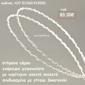 ΣΤΕΦΑΝΑ ΓΑΜΟΥ ΕΠΑΡΓΥΡΑ ΧΕΙΡΟΠΟΙΗΤΑ ΠΛΕΚΤΟ ΣΚΕΛΕΤΟ ΜΕ STRASS SWAROVSKI ΛΟΥ-Ε1260/415200