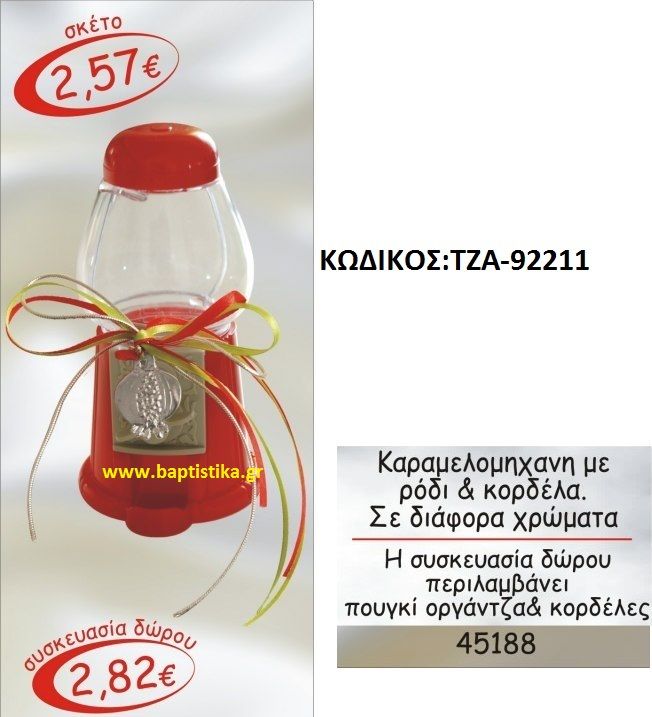 ΚΑΡΑΜΕΛΟΜΗΧΑΝΗ ΜΕ ΡΟΔΙ ΚΑΙ ΚΑΝΕΛΑ οικονομικα φθηνα γουρι ΖΤΑ 92211