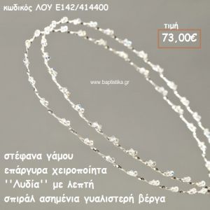 ΣΤΕΦΑΝΑ ΓΑΜΟΥ ΕΠΑΡΓΥΡΑ ΧΕΙΡΟΠΟΙΗΤΑ ''ΛΥΔΙΑ'' ΛΟΥ-Ε142/414400