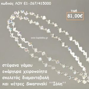 ΣΤΕΦΑΝΑ ΓΑΜΟΥ ΕΠΑΡΓΥΡΑ ΧΕΙΡΟΠΟΙΗΤΑ ''ΙΟΛΗ'' ΛΟΥ-Ε1-267/415000