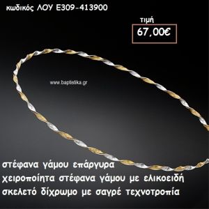 ΣΤΕΦΑΝΑ ΓΑΜΟΥ ΕΠΑΡΓΥΡΑ ΧΕΙΡΟΠΟΙΗΤΑ ΔΙΧΡΩΜΑ ΣΑΓΡΕ ΤΕΧΝΟΤΡΟΠΙΑ ΛΟΥ-Ε309/413900