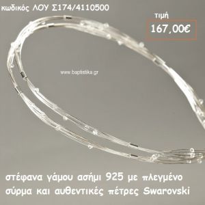 ΣΤΕΦΑΝΑ ΓΑΜΟΥ ΑΣΗΜΙ 925 ΜΕ ΠΛΕΓΜΕΝΟ ΣΥΡΜΑ ΚΑΙ ΑΥΘΕΝΤΙΚΕΣ ΠΕΤΡΕΣ SWAROVSKI ΛΟΥ-Σ174/41105500
