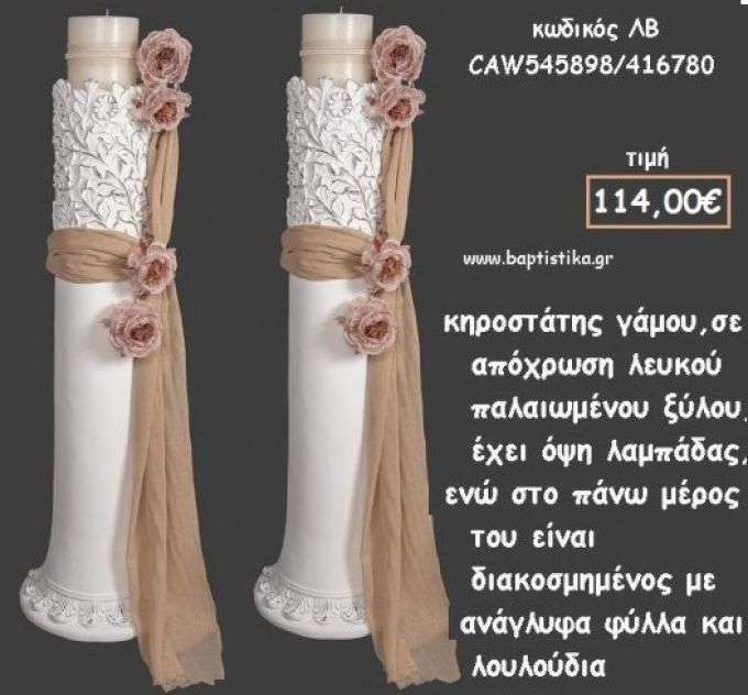 ΚΗΡΟΣΤΑΤΗΣ ΓΑΜΟΥ ΛΕΥΚΟ ΞΥΛΟ ΜΕ ΑΝΑΓΛΥΦΑ ΦΥΛΛΑ ΚΑΙ ΛΟΥΛΟΥΔΙΑ ΛΒ-CAW545898/416780 114.00€!!!