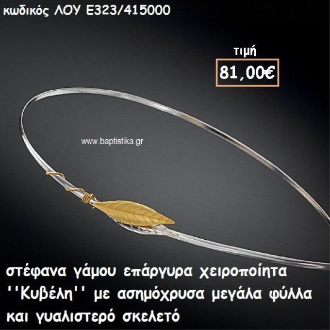 ΣΤΕΦΑΝΑ ΓΑΜΟΥ ΕΠΑΡΓΥΡΑ ΧΕΙΡΟΠΟΙΗΤΑ ''ΚΥΒΕΛΗ'' ΛΟΥ-Ε323/415000