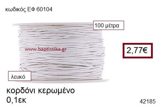 ΚΟΡΔΟΝΙ ΚΕΡΩΜΕΝΟ 100 μέτρων 0.1εκ. για γούρια-αμπαλάζ ΕΦ-60104