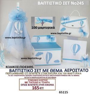 ΑΕΡΟΣΤΑΤΟ Νο245 βαπτιστικό σέτ πακέτο βάπτισης ΜΟΝΟ 165€ !!! σε οικονομικές φθηνές τιμές ΚΑΙΣΑΡΙΑΝΗ Ζωγράφου ΙΛΙΣΙΑ ΠΑΓΚΡΑΤΙ ΓΟΥΔΙ