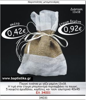 ΠΟΥΓΚΙ ΛΙΝΑΤΣΑ ΜΕ ΓΑΖΑ ΡΑΜΕΝΗ μπομπονιέρες βάπτισης - γαμου & δώρα πάρτυ σε οικονομικές και φτηνές τιμές Ιλισια Ζωγραφου ΜΕΓΑΛΕΣ ΠΡΟΣΦΟΡΕΣ ΕΝΤΟΣ ΚΑΤΑΣΤΗΜΑΤΟΣ