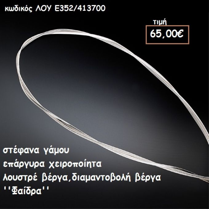 ΣΤΕΦΑΝΑ ΓΑΜΟΥ ΕΠΑΡΓΥΡΑ ΧΕΙΡΟΠΟΙΗΤΑ ΛΟΥΣΤΡΕ ΚΑΙ ΔΙΑΜΑΝΟΒΟΛΗ ΒΕΡΓΑ ''ΦΑΙΔΡΑ'' ΛΟΥ-Ε352/413700