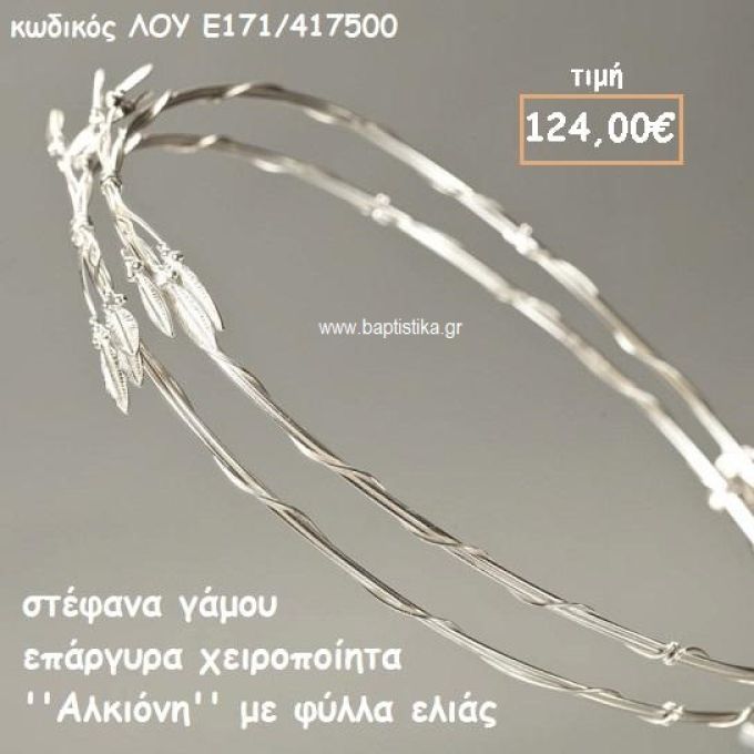 ΣΤΕΦΑΝΑ ΓΑΜΟΥ ΕΠΑΡΓΥΡΑ ΧΕΙΡΟΠΟΙΗΤΑ ''ΑΛΚΙΟΝΗ'' ΛΟΥ-Ε171/417500