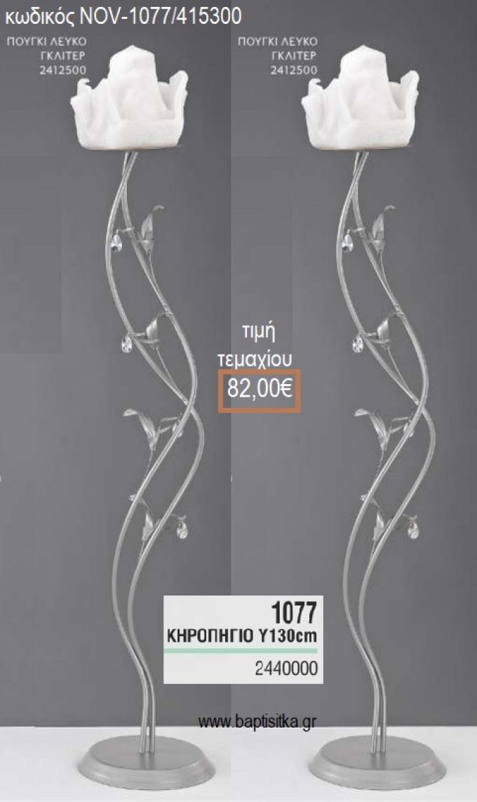 ΚΗΡΟΣΤΑΤΗΣ ΓΑΜΟΥ ΜΕ ΔΙΠΛΗ ΒΕΡΓΑ ΚΑΙ ΦΥΛΛΑ NOV-1077/415300 82.00€!!!