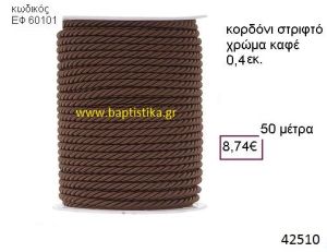 ΚΟΡΔΟΝΙ ΣΤΡΙΦΤΟ 50 μέτρων 0.4εκ. για μπομπονιέρες-αμπαλάζ ΕΦ-60101