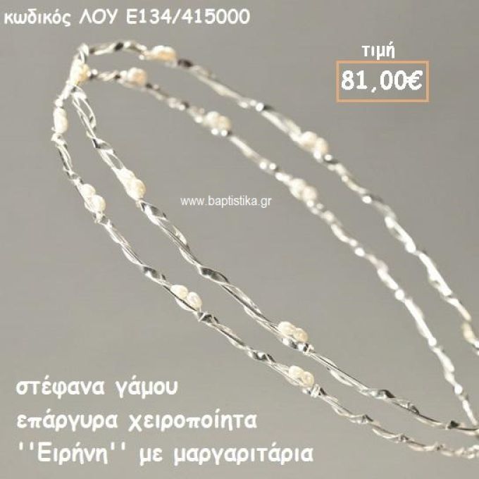 ΣΤΕΦΑΝΑ ΓΑΜΟΥ ΕΠΑΡΓΥΡΑ ΧΕΙΡΟΠΟΙΗΤΑ ''ΕΙΡΗΝΗ'' ΛΟΥ-Ε134/415000