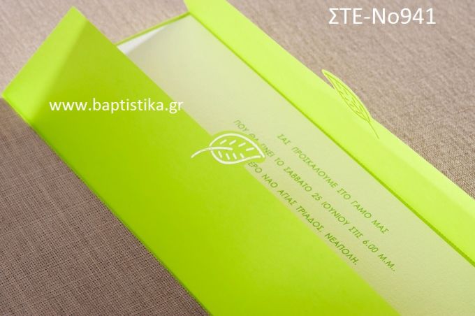 ΠΡΟΣΚΛΗΤΗΡΙΟ ΓΑΜΟΥ ΜΕ ΦΥΛΛΑ ΣΤΕ-ΝΟ941