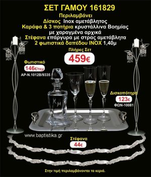 ΦΩΤΙΣΤΙΚΑ 2 τεμάχια ΣΤΕΦΑΝΑ ,ΔΙΣΚΟΣ,ΜΠΟΤΙΛΙΑ,ΠΟΤΗΡΙΑ 3 τεμάχια , ΣΕΤ Γάμου 161829