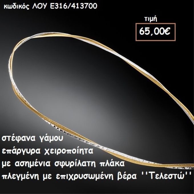 ΣΤΕΦΑΝΑ ΓΑΜΟΥ ΕΠΑΡΓΥΡΑ ΧΕΙΡΟΠΟΙΗΤΑ ΣΦΥΡΗΛΑΤΕΣ ΒΕΡΓΕΣ ''ΤΕΛΕΣΤΩ'' ΛΟΥ-Ε316/413700