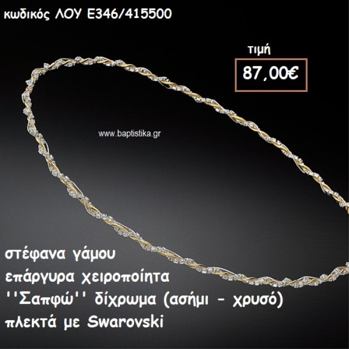 ΣΤΕΦΑΝΑ ΓΑΜΟΥ ΕΠΑΡΓΥΡΑ ΧΕΙΡΟΠΟΙΗΤΑ ''ΣΑΠΦΩ'' ΛΟΥ-Ε346/415500