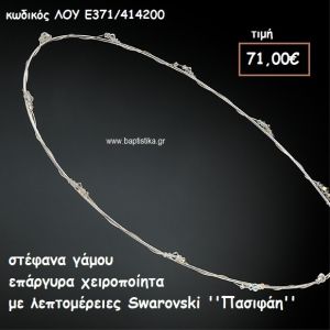 ΣΤΕΦΑΝΑ ΓΑΜΟΥ ΕΠΑΡΓΥΡΑ ΧΕΙΡΟΠΟΙΗΤΑ ΜΕ SWAROVSKI ''ΠΑΣΙΦΑΗ'' ΛΟΥ-Ε371/414200